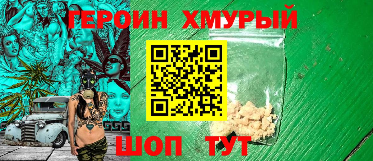 ГЕРОИН герыч Рославль